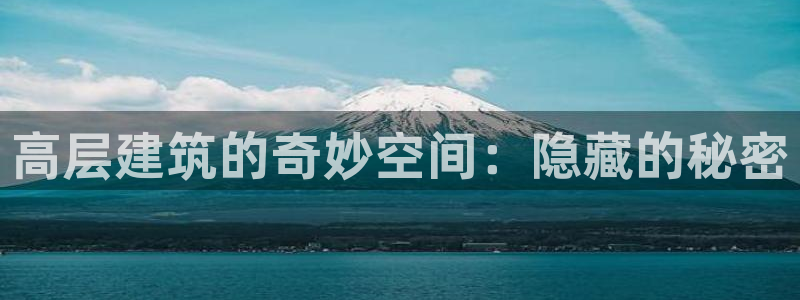 香港和记3电讯官网：高层建筑的奇妙空间：隐藏的秘密