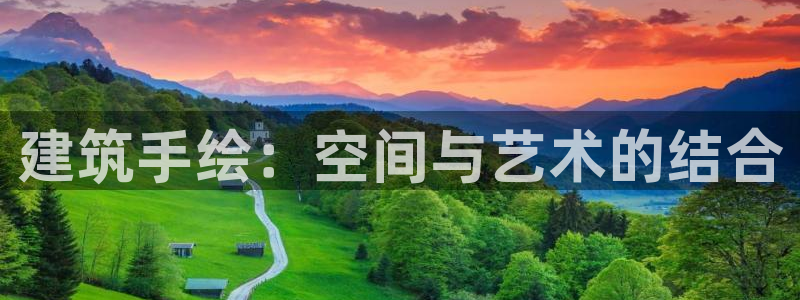 和记娱精湛h88285官网：建筑手绘：空间与艺术的结合